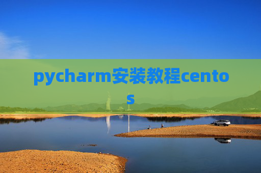 pycharm安装教程centos