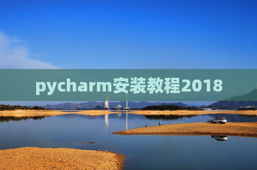 pycharm安装教程2018